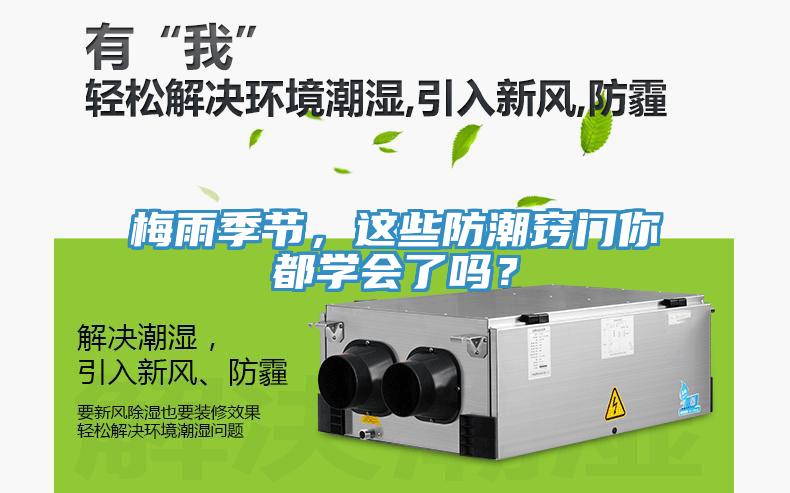 梅雨季節(jié)，這些防潮竅門你都學(xué)會(huì)了嗎？