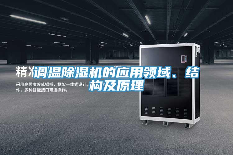 調(diào)溫除濕機的應(yīng)用領(lǐng)域、結(jié)構(gòu)及原理
