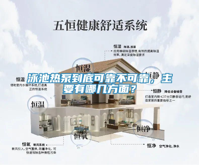 泳池熱泵到底可靠不可靠，主要有哪幾方面？