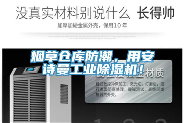 煙草倉庫防潮，用安詩曼工業(yè)除濕機！