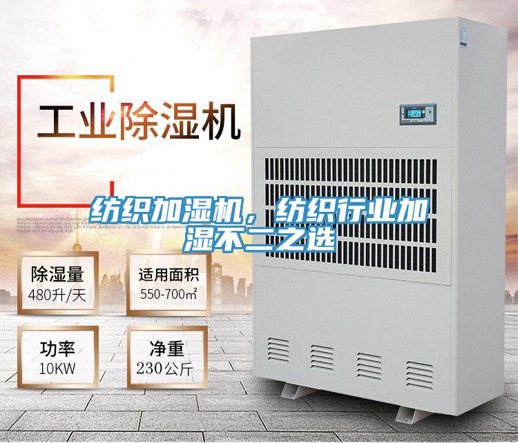 紡織加濕機(jī)，紡織行業(yè)加濕不二之選