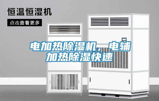 電加熱除濕機，電輔加熱除濕快速