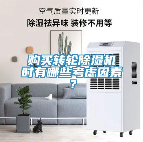 購買轉輪除濕機時有哪些考慮因素？
