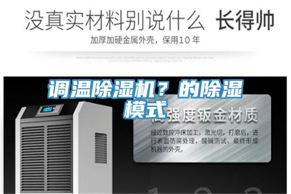 調溫除濕機？的除濕模式