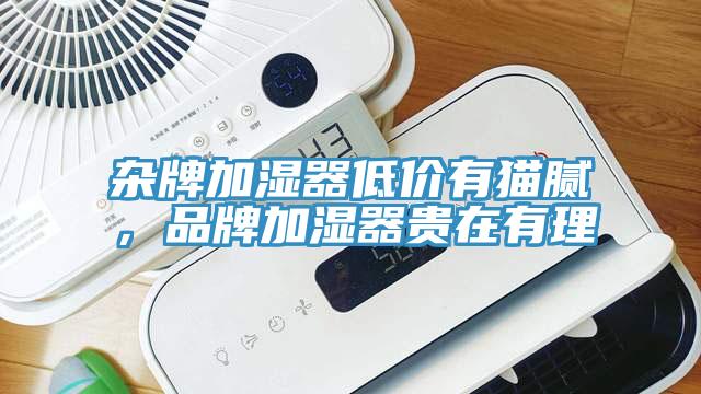 雜牌加濕器低價(jià)有貓膩，品牌加濕器貴在有理