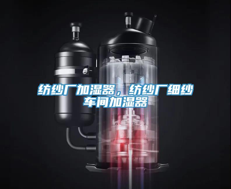 紡紗廠加濕器，紡紗廠細紗車間加濕器