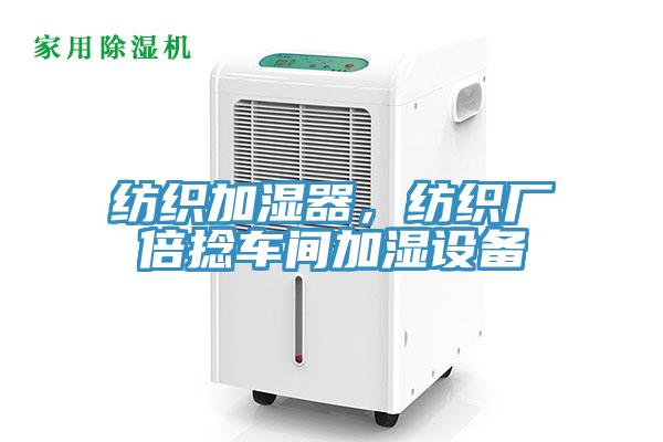 紡織加濕器，紡織廠倍捻車間加濕設備