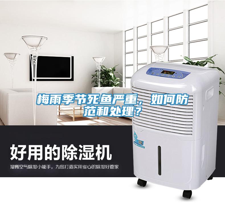 梅雨季節(jié)死魚(yú)嚴(yán)重，如何防范和處理？
