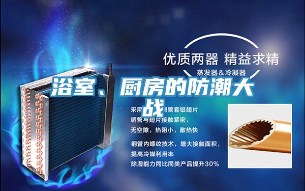 浴室、廚房的防潮大戰(zhàn)