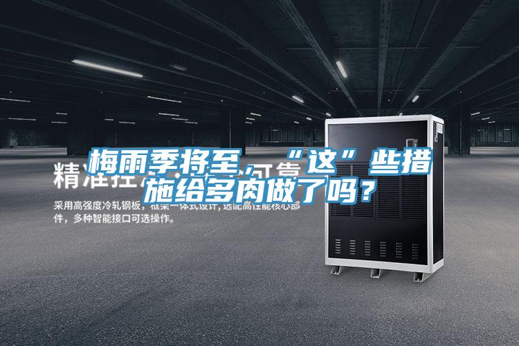 梅雨季將至，“這”些措施給多肉做了嗎？