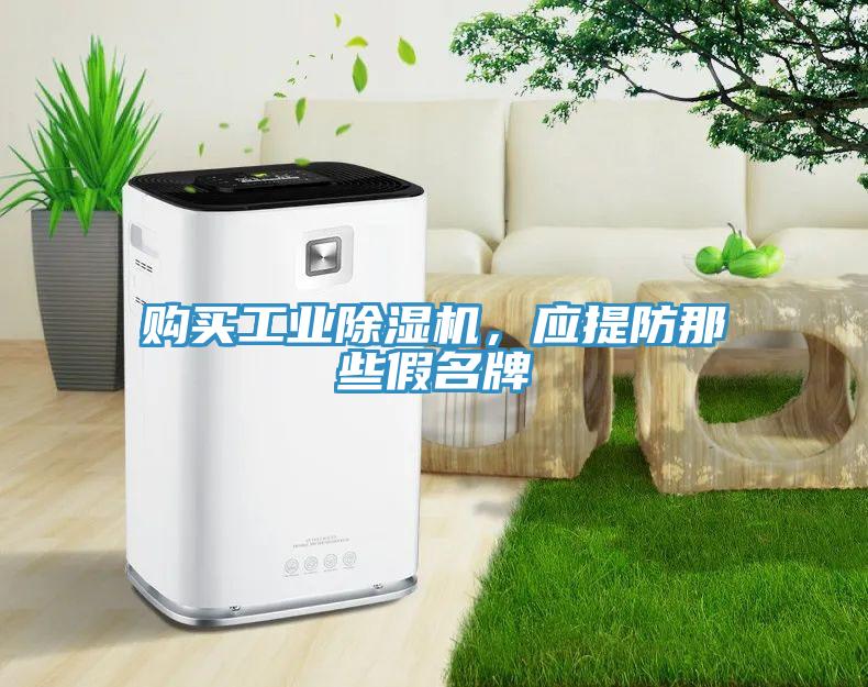 購買工業(yè)除濕機，應提防那些假名牌