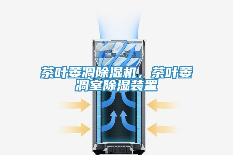 茶葉萎凋除濕機(jī)，茶葉萎凋室除濕裝置
