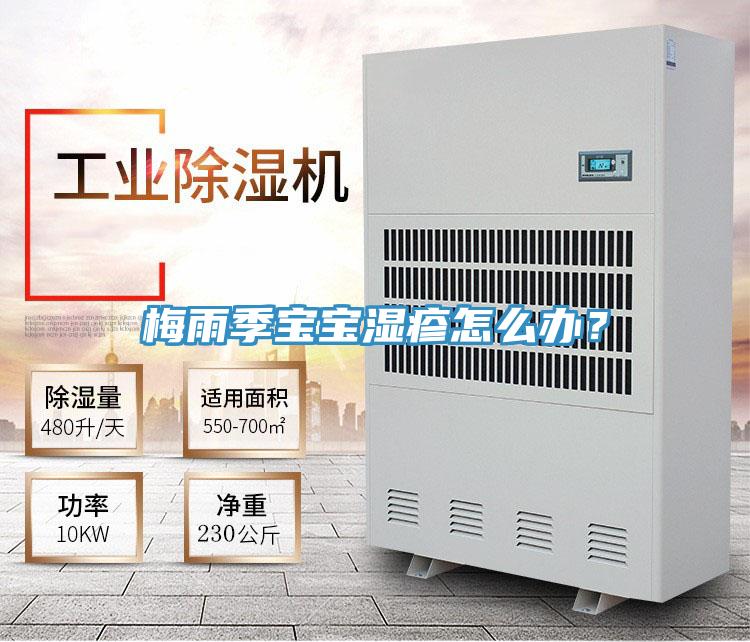 梅雨季寶寶濕疹怎么辦？
