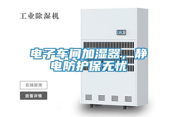 電子車間加濕器，靜電防護保無憂