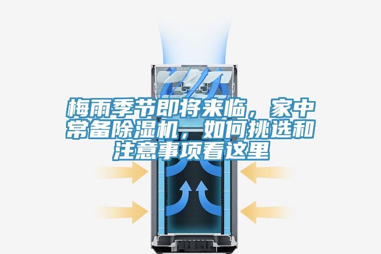梅雨季節(jié)即將來臨，家中常備除濕機，如何挑選和注意事項看這里