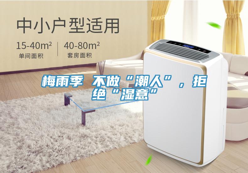 梅雨季 不做“潮人”，拒絕“濕意”