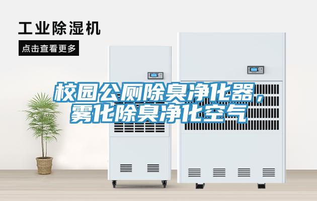 校園公廁除臭凈化器，霧化除臭凈化空氣