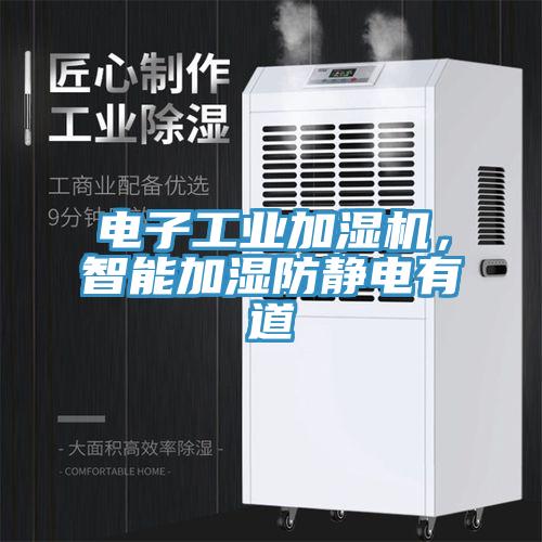 電子工業(yè)加濕機，智能加濕防靜電有道