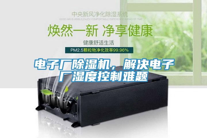 電子廠除濕機，解決電子廠濕度控制難題