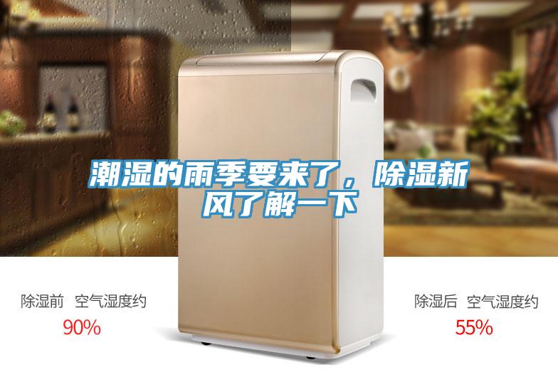潮濕的雨季要來了，除濕新風(fēng)了解一下