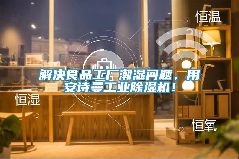 解決食品工廠潮濕問題，用安詩曼工業(yè)除濕機！