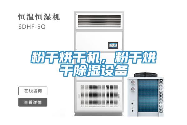 粉干烘干機，粉干烘干除濕設(shè)備