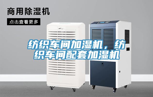 紡織車間加濕機，紡織車間配套加濕機