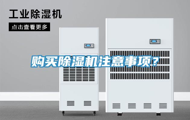 購(gòu)買除濕機(jī)注意事項(xiàng)？