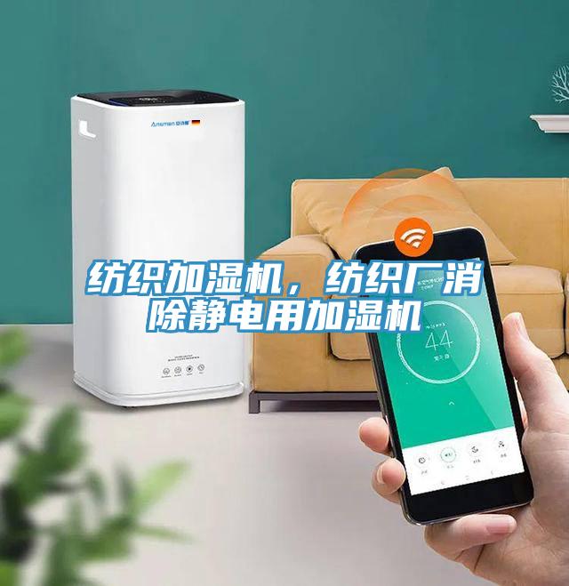 紡織加濕機，紡織廠消除靜電用加濕機