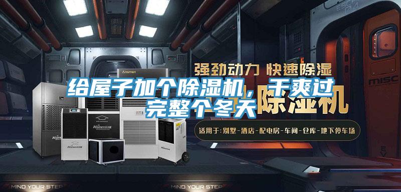 給屋子加個(gè)除濕機(jī)，干爽過完整個(gè)冬天