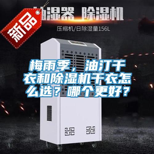 梅雨季，油汀干衣和除濕機(jī)干衣怎么選？哪個更好？