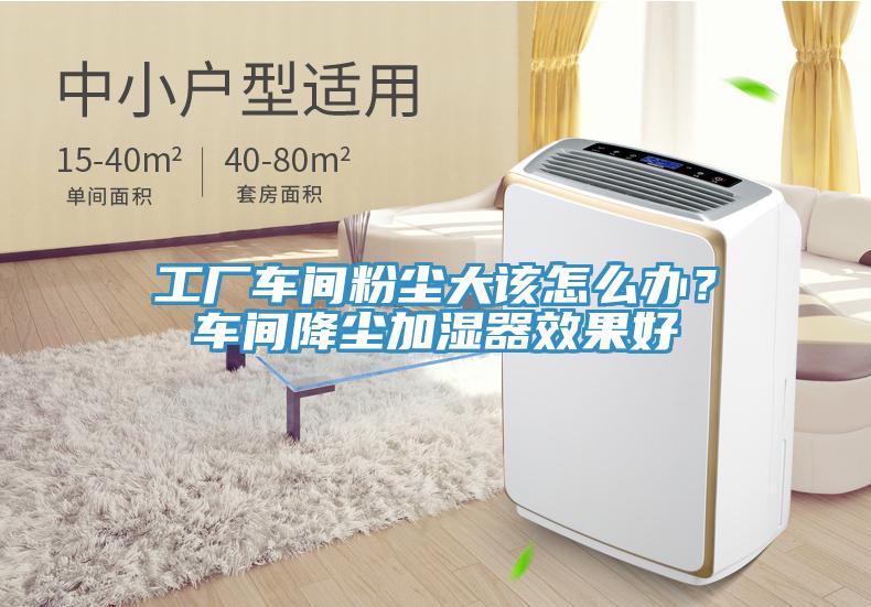 工廠車間粉塵大該怎么辦？車間降塵加濕器效果好
