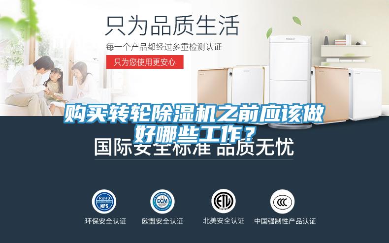 購買轉輪除濕機之前應該做好哪些工作？