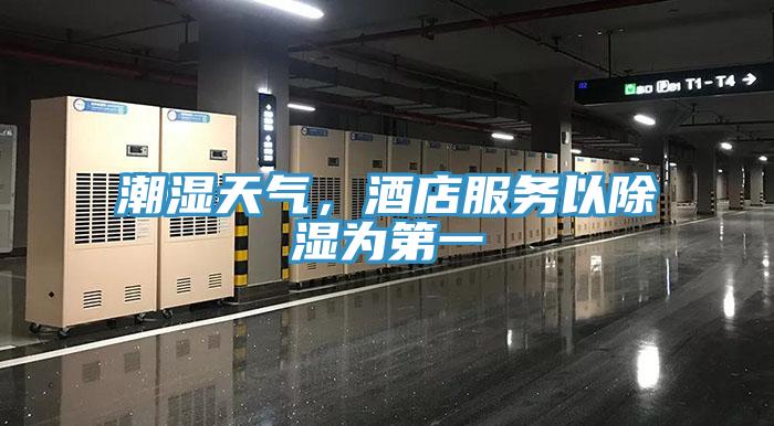 潮濕天氣，酒店服務(wù)以除濕為第一