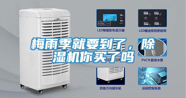 梅雨季就要到了，除濕機(jī)你買(mǎi)了嗎