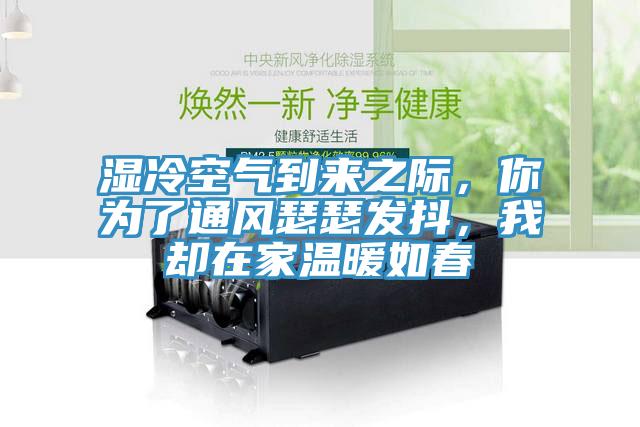 濕冷空氣到來之際，你為了通風(fēng)瑟瑟發(fā)抖，我卻在家溫暖如春