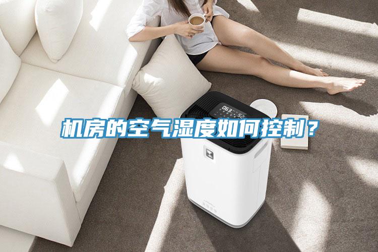 機(jī)房的空氣濕度如何控制？