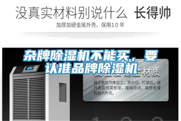 雜牌除濕機不能買，要認準品牌除濕機