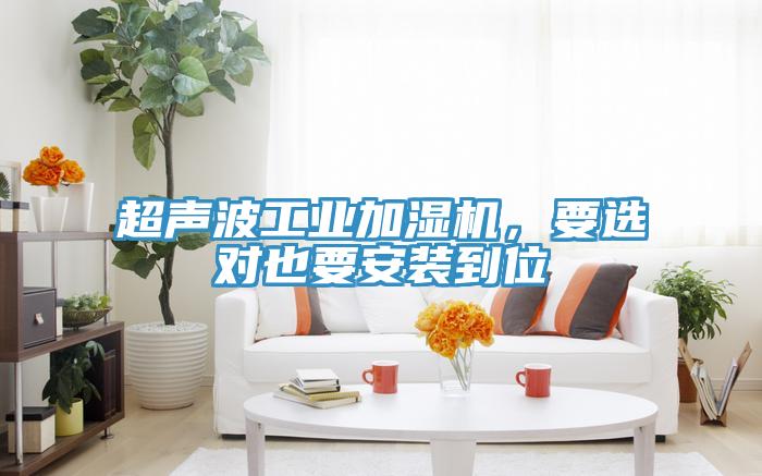 超聲波工業(yè)加濕機(jī)，要選對也要安裝到位