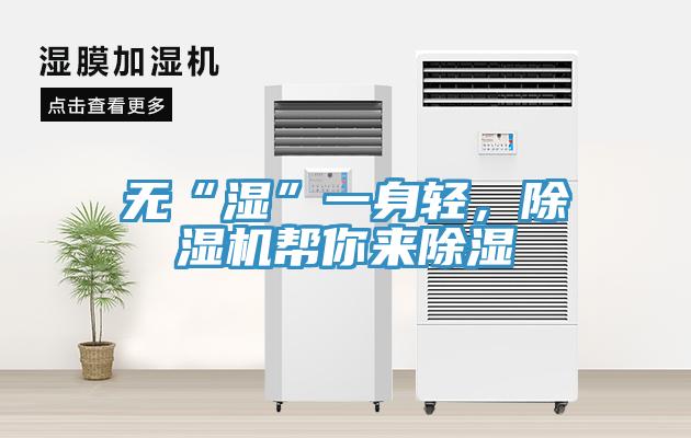 無“濕”一身輕，除濕機(jī)幫你來除濕