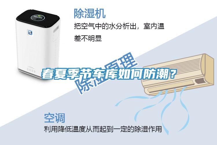 春夏季節(jié)車庫如何防潮？