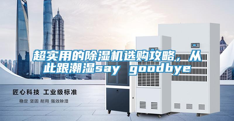 超實用的除濕機選購攻略，從此跟潮濕say goodbye