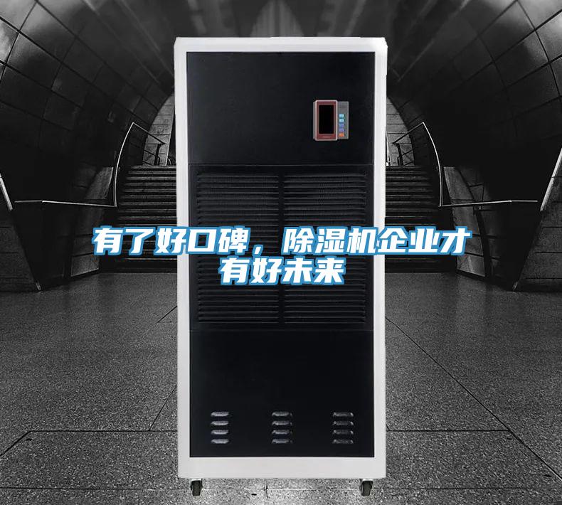 有了好口碑，除濕機企業(yè)才有好未來