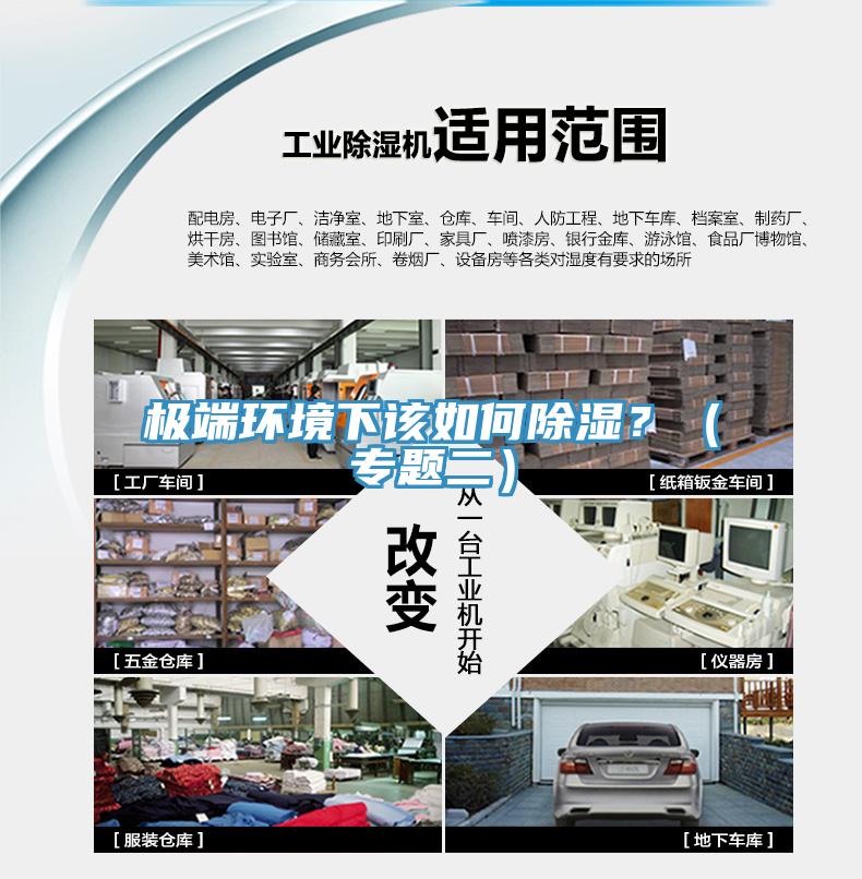 極端環(huán)境下該如何除濕？（專題二）