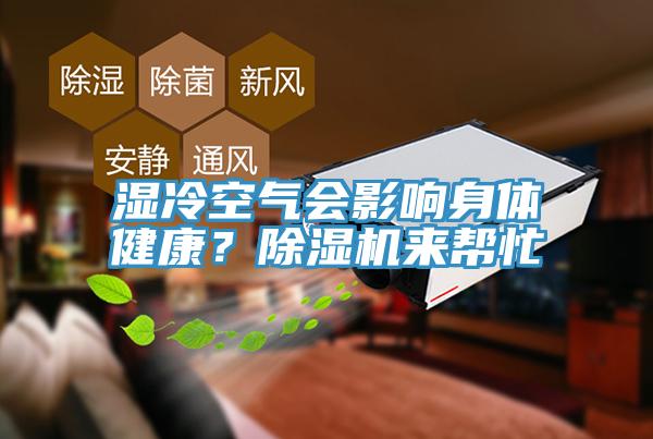 濕冷空氣會影響身體健康？除濕機來幫忙