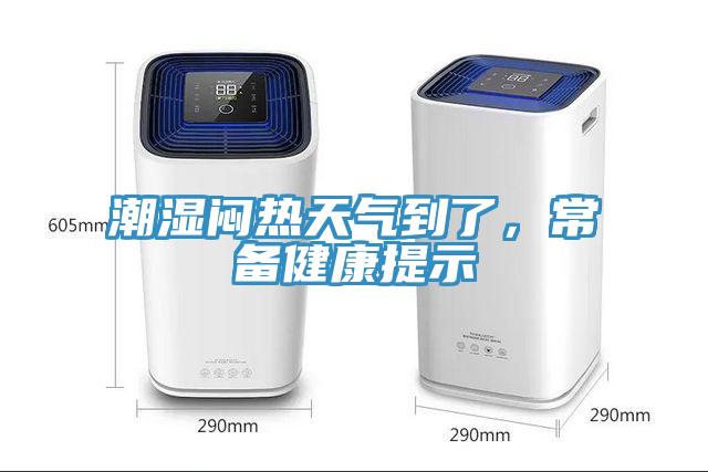 潮濕悶熱天氣到了，常備健康提示