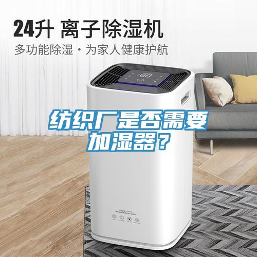 紡織廠是否需要加濕器？