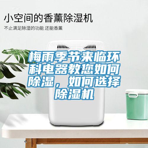 梅雨季節(jié)來(lái)臨環(huán)科電器教您如何除濕，如何選擇除濕機(jī)