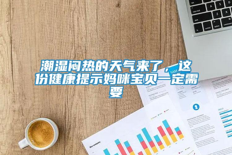 潮濕悶熱的天氣來了，這份健康提示媽咪寶貝一定需要