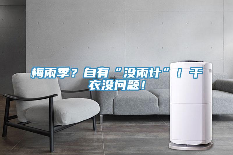 梅雨季？自有“沒雨計(jì)”！干衣沒問題！